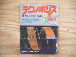 テクノポリス　VOL.1 1982年8月　創刊号