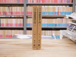 理論物理学入門　