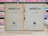 理論物理学入門　