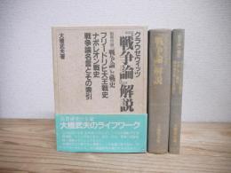 クラウゼウィッツ『戦争論』解説