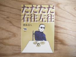 ただただ右往左往