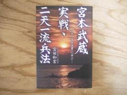 宮本武蔵実戦・二天一流兵法 : 「二天一流兵法書」に学ぶ