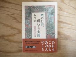 晴のち曇、所により大雨 : 回想の石川淳