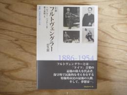 巨匠フルトヴェングラーの生涯