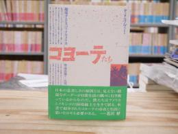 コヨーテたち : 越境するヒスパニック・アメリカ