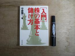「入門」株の基本と儲け方