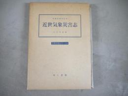 近世気象災害志