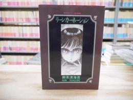 異色怪奇スプラッタ傑作短編集　リーンカーネーション