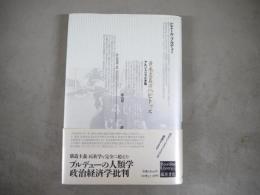 資本主義のハビトゥス : アルジェリアの矛盾
