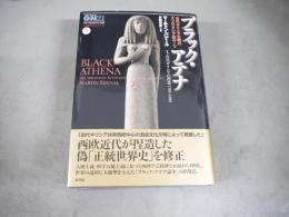 ブラック・アテナ : 古代ギリシア文明のアフロ・アジア的ルーツ