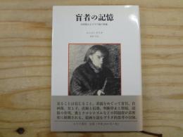 盲者の記憶 : 自画像およびその他の廃墟