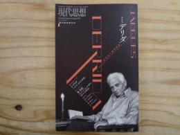 現代思想 2015年2月臨時増刊号 総特集◎デリダ -10年目の遺産相続-