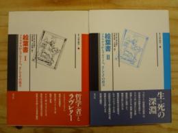 絵葉書　ソクラテスからフロイトへそしてその彼方 全2巻揃