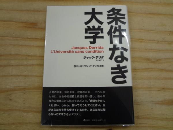 【有名人芸能人】 著 条件なき大学(ジャック・デリダ ; 古本、中古 / 訳) 西山雄二 人文+社会