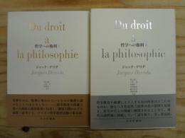 哲学への権利 1,2 2冊揃