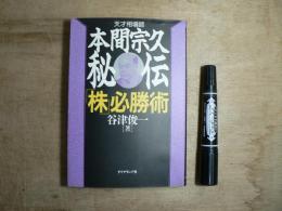 天才相場師：本間宗久秘伝「株」必勝術 