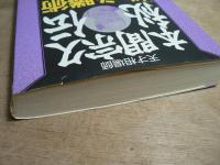天才相場師：本間宗久秘伝「株」必勝術 