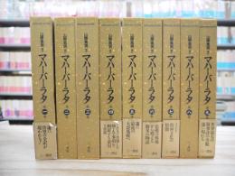 マハーバーラタ　全9冊揃