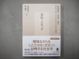 岩波講座　社会学　第12巻「文化・メディア」