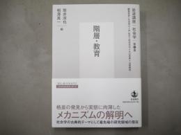 岩波講座　社会学　第11巻「階層・教育」