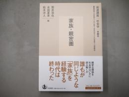 岩波講座　社会学　第10巻「家族・親密圏」