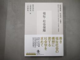 岩波講座　社会学　第9巻「福祉・社会保障」