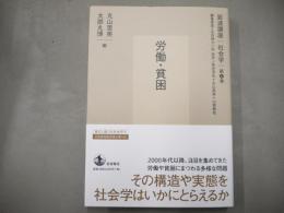 岩波講座　社会学　第6巻「労働・貧困」