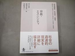 岩波講座　社会学　第3巻「宗教・エスニシティ」