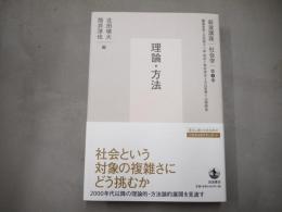 岩波講座　社会学　第1巻 「理論・方法」