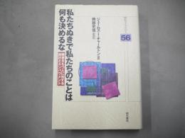 私たちぬきで私たちのことは何も決めるな : 障害をもつ人に対する抑圧とエンパワメント