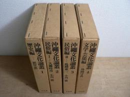 沖縄文化論叢 全5巻内第5巻欠4冊セット
