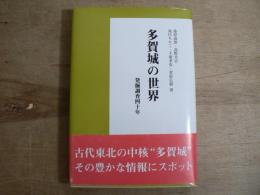 多賀城の世界 : 発掘調査四十年