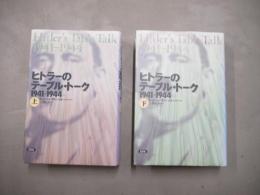 ヒトラーのテーブル・トーク 　上・下　2冊揃