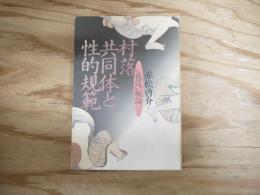 村落共同体と性的規範 : 夜這い概論