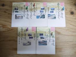 歴史街道ガイド　東海道五十三次を歩く　1～5　全5巻揃
