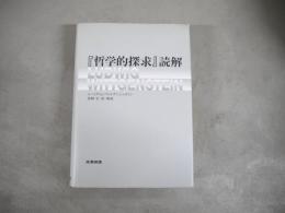 『哲学的探究』読解