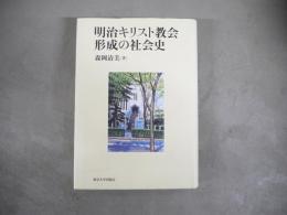 明治キリスト教会形成の社会史