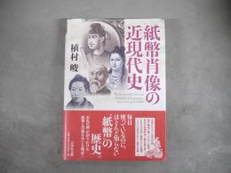 紙幣肖像の近現代史