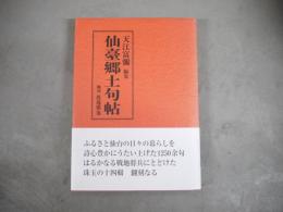 仙臺郷土句帖 : 翻刻
