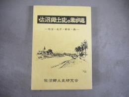 佐沼郷土史の散歩道 : 佐沼・北方・新田・森