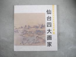 仙台四大画家