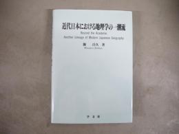 近代日本における地理学の一潮流