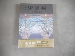 黒蜥蜴 : 戯曲