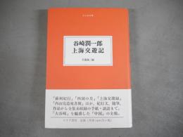 谷崎潤一郎上海交遊記