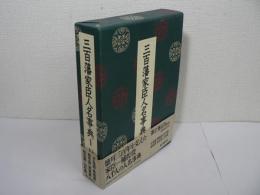 三百藩家臣人名事典 第1巻 : 北海道 青森県 岩手県 宮城県 秋田県 山形県