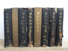 白隠和尚全集 全8巻揃