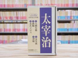 ワイド版　太宰治文学館　全5冊揃