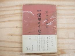 深川のうなぎ : 随筆