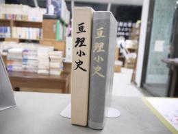 亘理小史