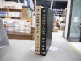 続・宮城縣郷土史年表